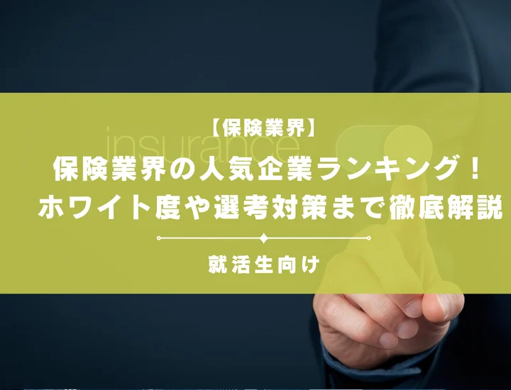 保険業界の人気企業ランキング！ホワイト度・隠れ優良企業から選考対策まで徹底解説